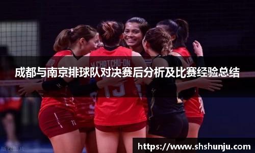 成都与南京排球队对决赛后分析及比赛经验总结