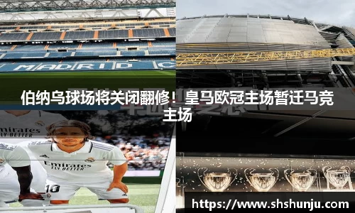 伯纳乌球场将关闭翻修！皇马欧冠主场暂迁马竞主场
