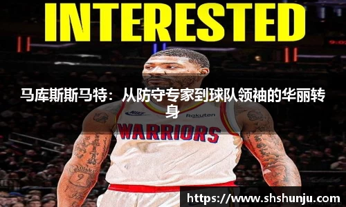 马库斯斯马特:从防守专家到球队领袖的华丽转身