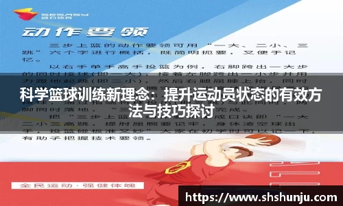 科学篮球训练新理念：提升运动员状态的有效方法与技巧探讨