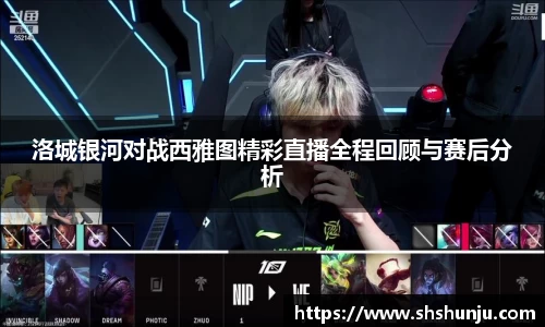 洛城银河对战西雅图精彩直播全程回顾与赛后分析