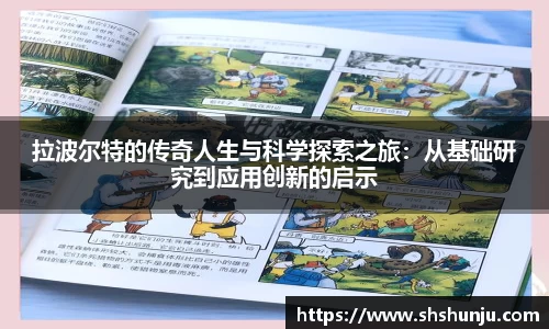 拉波尔特的传奇人生与科学探索之旅：从基础研究到应用创新的启示