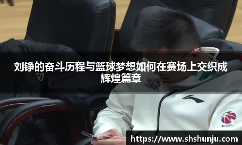 刘铮的奋斗历程与篮球梦想如何在赛场上交织成辉煌篇章