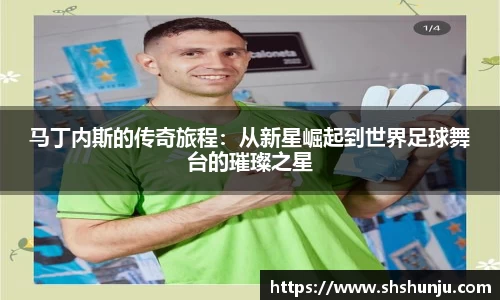 马丁内斯的传奇旅程：从新星崛起到世界足球舞台的璀璨之星
