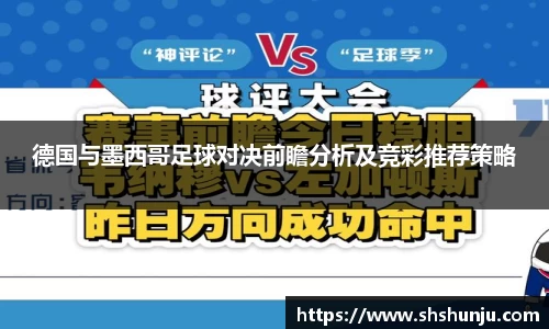 德国与墨西哥足球对决前瞻分析及竞彩推荐策略
